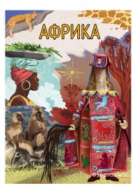 АФРИКА