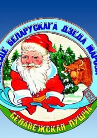 К Деду Морозу в Беловежскую Пущу