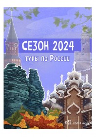 Туры по России: сезон 2024
