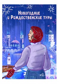 Новогодние и Рождественские туры по России 2025 (Раннее бронирование)