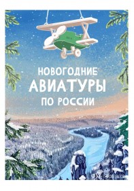 Новогодние и рождественские по России 2023 АВИА