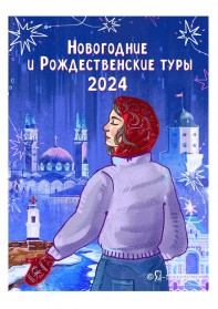 РАННЕЕ БРОНИРОВАНИЕ ДО 10 ОКТЯБРЯ:    Новогодние и Рождественские туры 2024
