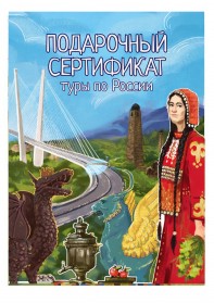 Подарочный сертификат на туры по России
