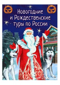 Туры по России на Новый год и Рождество 2027: РАННЕЕ БРОНИРОВАНИЕ