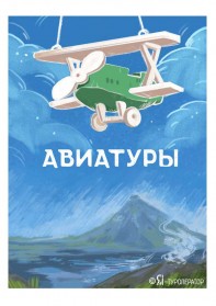 Авиатуры по России 2023
