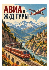 АВИА и Ж/Д туры по России