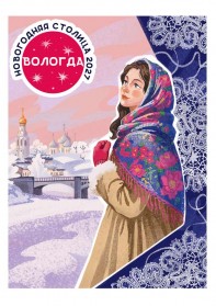 Новогодняя столица России: праздничное путешествие по Русскому Северу «Вологда - Тотьма - Кириллов»