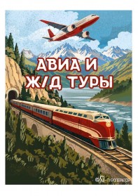 АВИА и Ж/Д туры по России