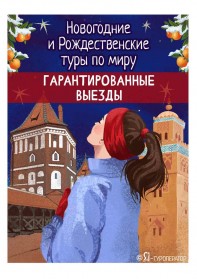 Новогодние и рождественские туры по миру 2026