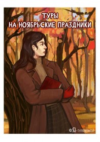 Туры по России на Ноябрьские праздники 2025