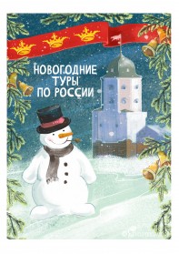 Новогодние и рождественские туры по России 2023