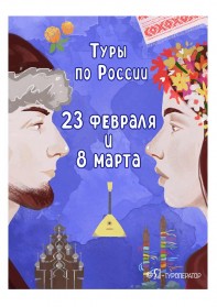 Туры по России на 23 февраля и 8 марта