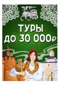 Туры до 30 000р