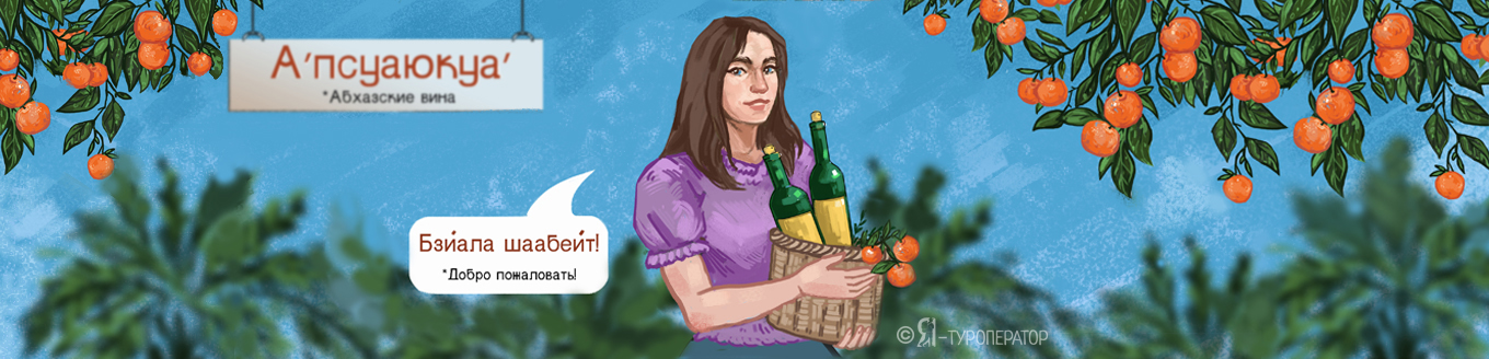 Абхазские каникулы: море мандаринов- АВИА
