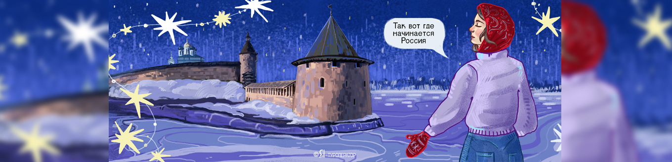 Сказочное Новогодье: Великий Новгород – Псков
