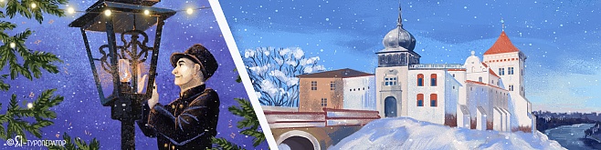 Дворцы и замки Седого Немана: от Гродно до Бреста: Рождество (автобус 1 – выезд 02.01)