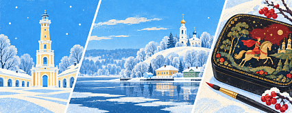 Ивановские и Костромские земли: Рождественское путешествие